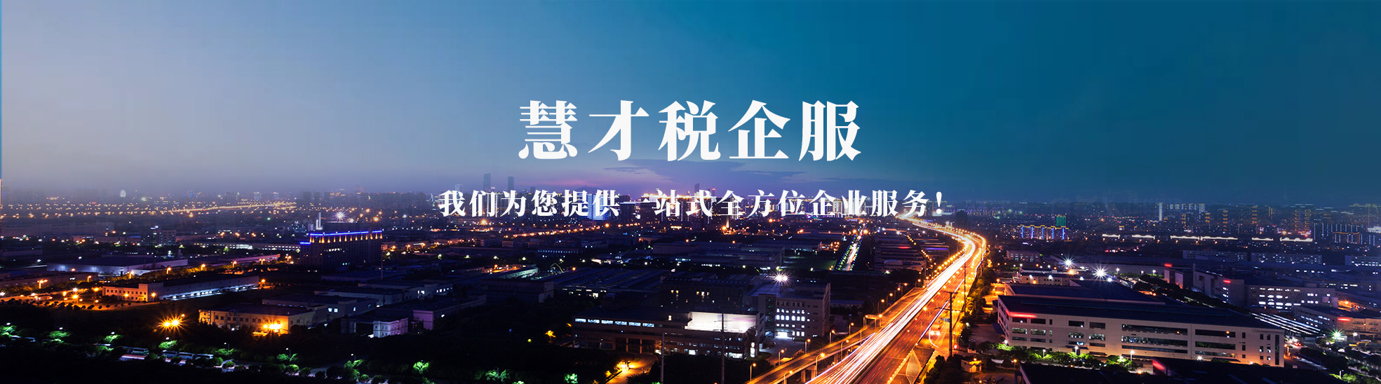 甘肃慧才税企业服务