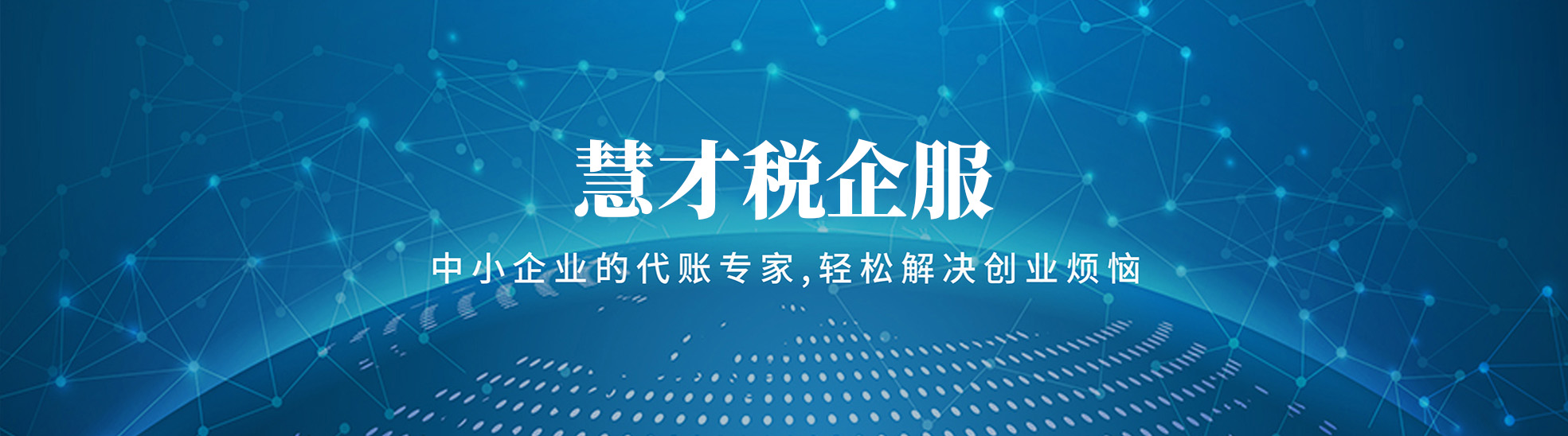 甘肃慧才税企业服务