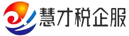 甘肃慧才税企业服务有限公司_庆阳代理记账_庆阳公司注册_庆阳注册公司_庆阳商标注册_庆阳财务咨询