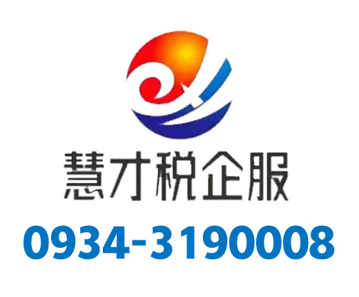 甘肃慧才税企业服务有限公司_庆阳代理记账_庆阳公司注册_庆阳注册公司_庆阳商标注册_庆阳财务咨询